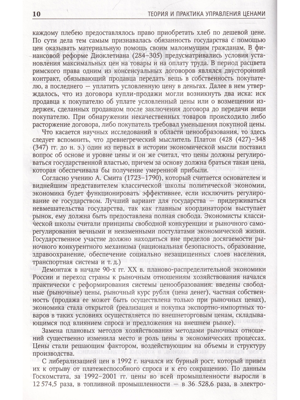 Теория и практика управления ценами