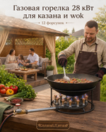 Газовая горелка 12 форсунок для казана и вок
