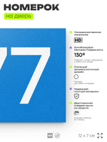 Номер на дверь 877, табличка на дверь для офиса, квартиры, кабинета, аудитории, склада, голубая 120х70 мм, Айдентика Технолоджи