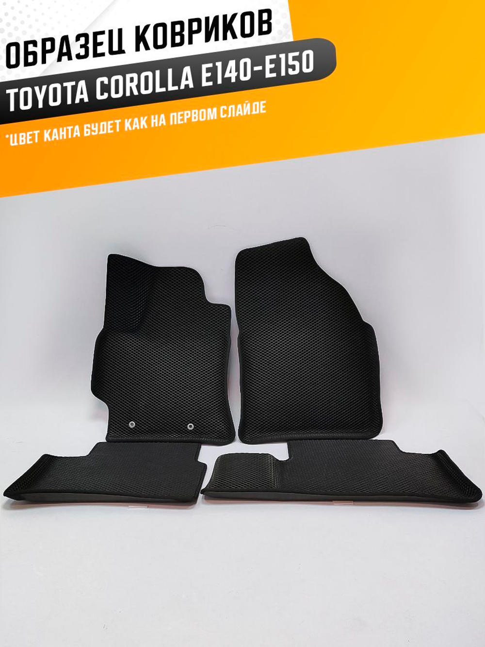 Коврики EVA для Toyota Corolla 10 поколение, E150 (11.2006 - 06.2013) - Комплект в салон - 3D С бортиками - Черный - Черный кант