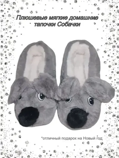 Тапочки домашние детские/собачки меховые/Новый год