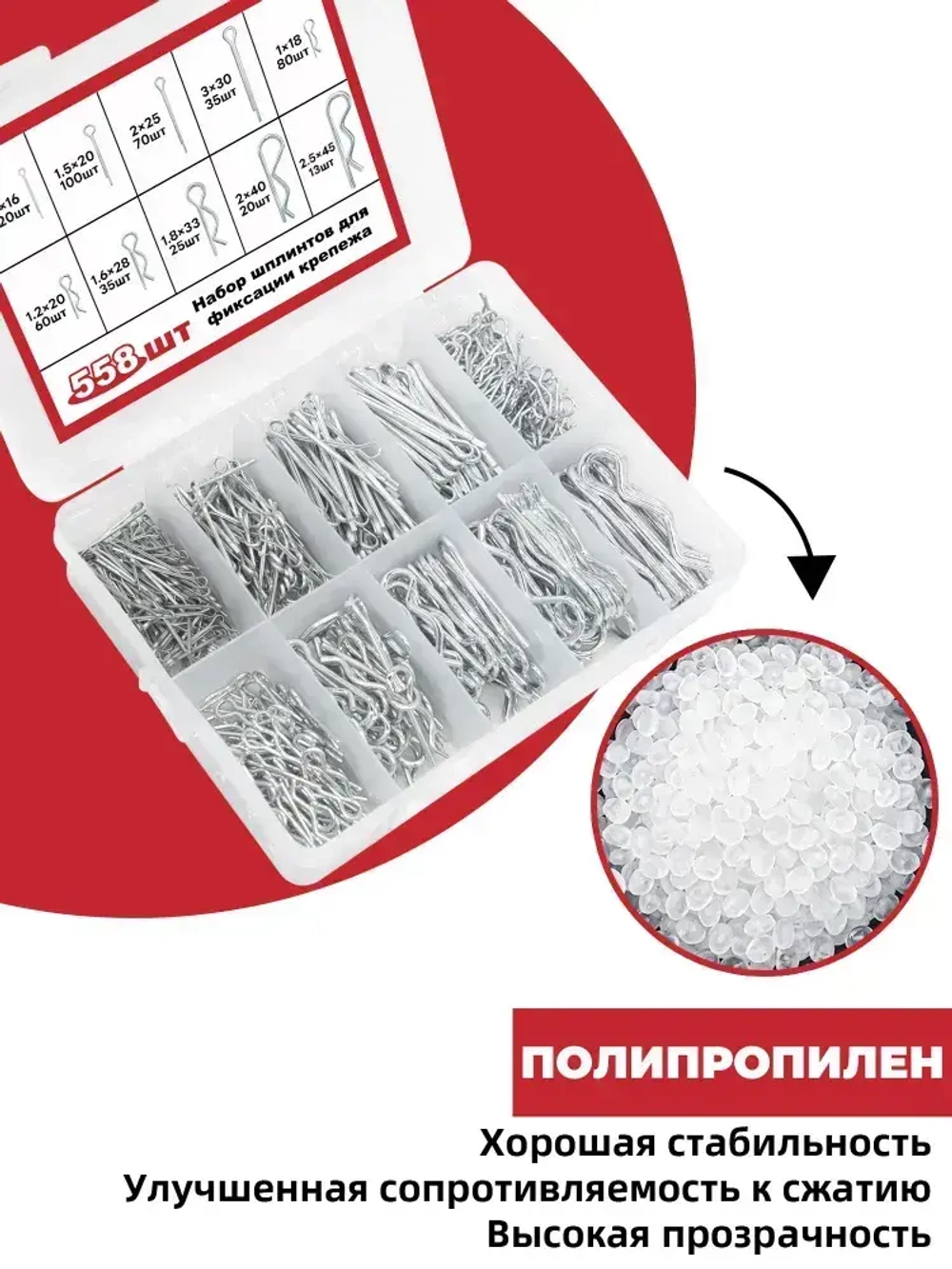 Набор шплинтов для фиксации крепежа; 558шт