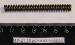МР-27 (Пружина боевая) 00029