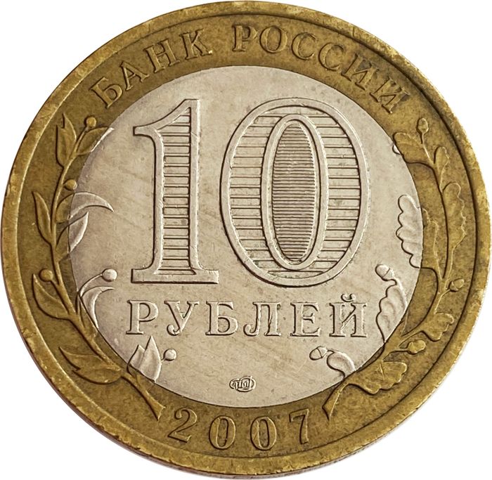 10 рублей 2007 Великий Устюг СПМД (Древние города России) XF