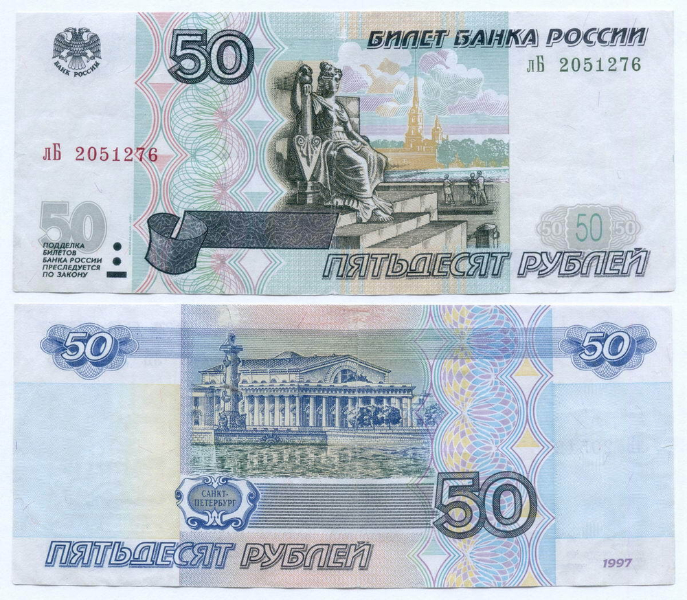 Банкнота 50 рублей 1997 год. Модификация 2001 года лБ 2051276 (чистка, надрыв)