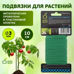GAPM048-01 GREEN APPLE проволока для подвязки 3мм*10м