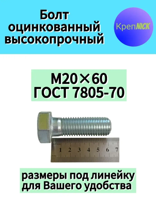 Болт М20 х60 оцинкованный, 10.9 к.п., неполная резьба