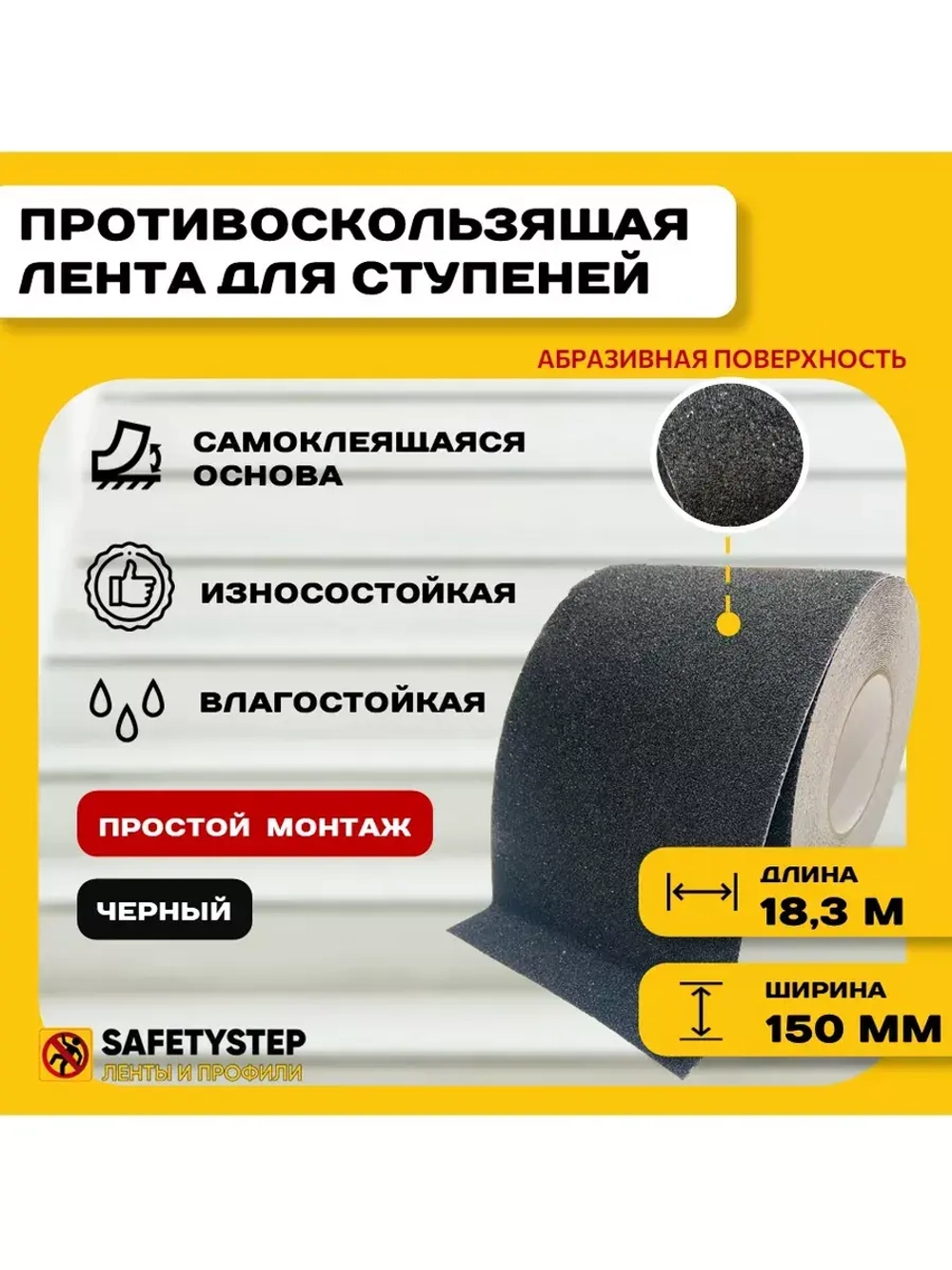 Лента противоскользящая самоклеящаяся абразивная 150ммх18.3м