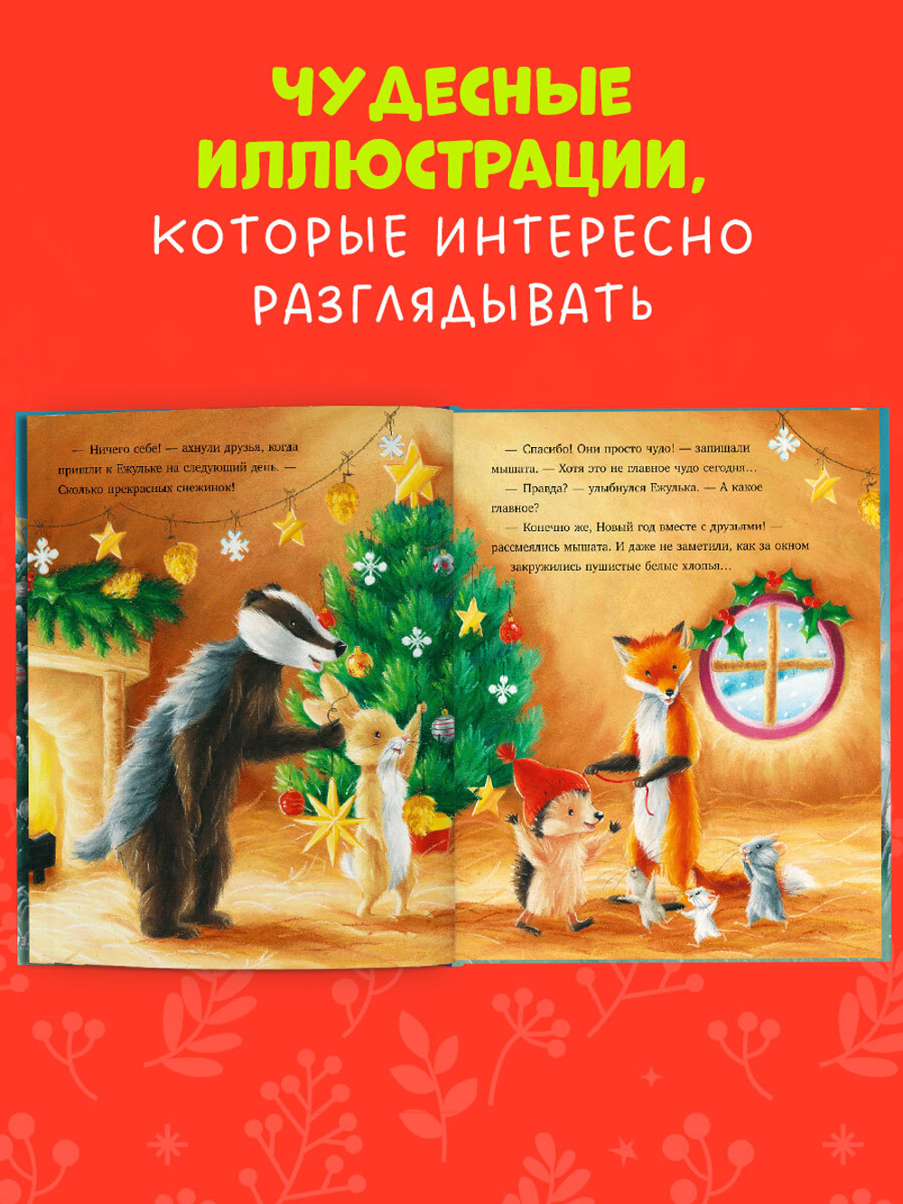 Приключения Ежульки. Как Ежулька и его друзья спасли Новый год