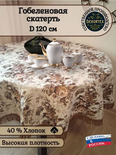 Гобеленовая скатерть Русское поле D 120 см