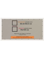 Рамка 65x100 для постера и фотографий