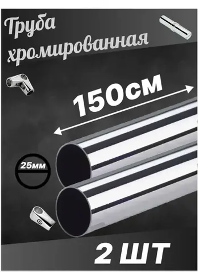 Штанга Труба joker хромированная диаметр D25 мм длинна 1500мм 150см 2шт!