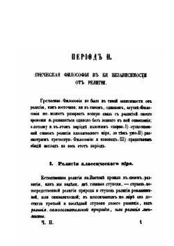 Постепенное развитие древних философских учений в связи с развитием языческих верований. Часть 2 | О. Новицкий