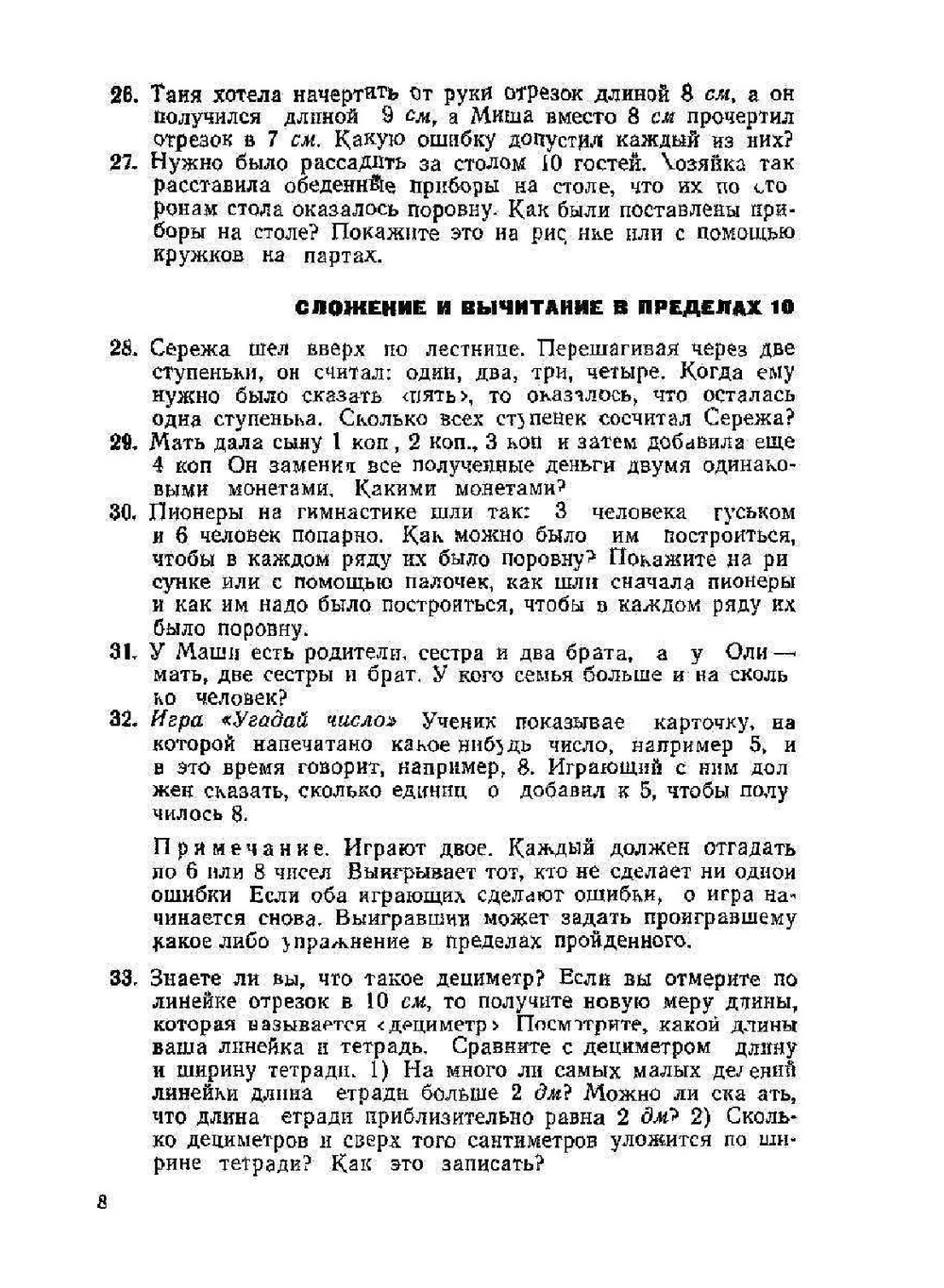 Занимательные задачи по математике. С решениями и методическими указаниями. Пособие для учителей 1-4 классов | П.И. Сорокин