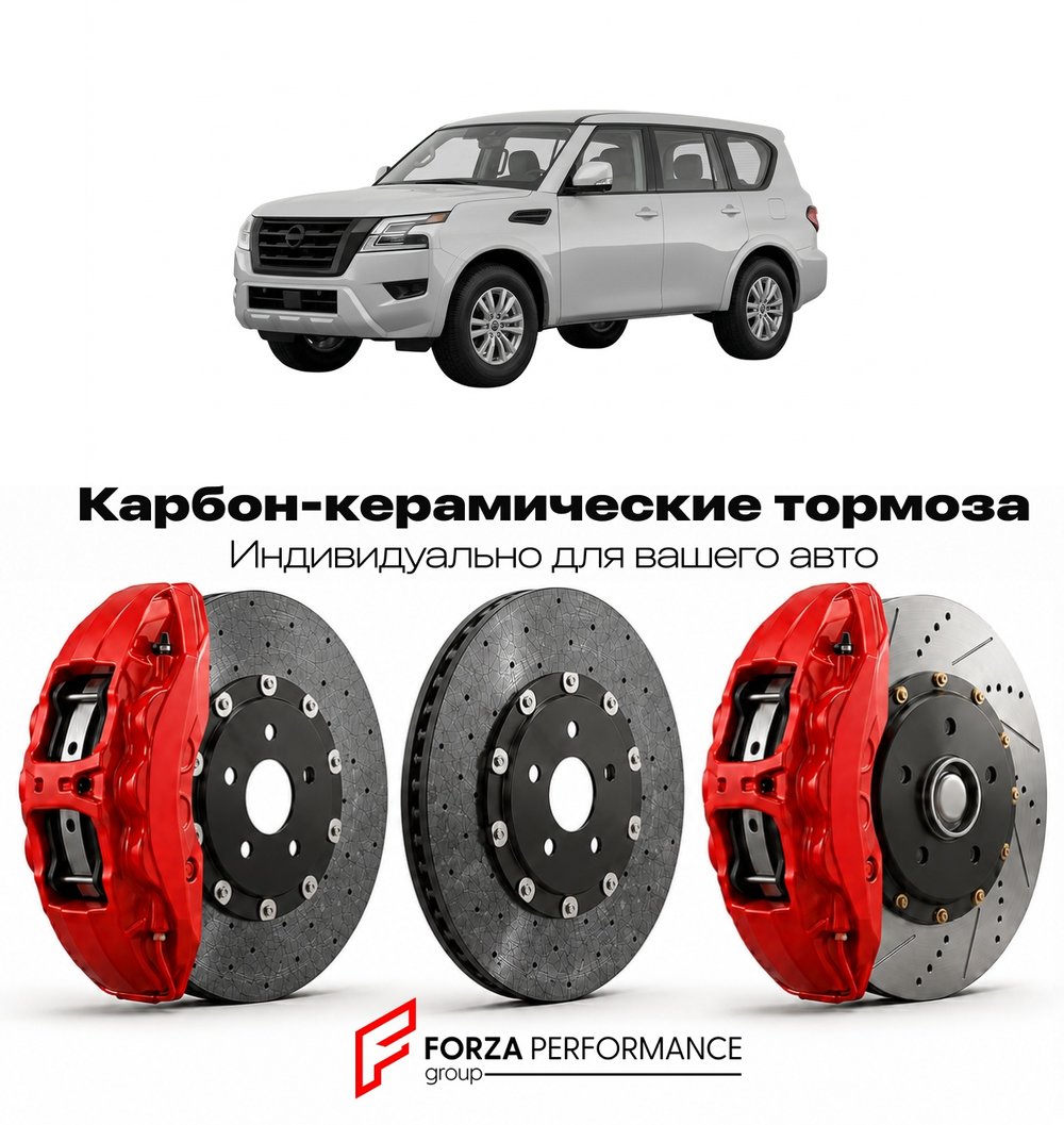 Карбон-керамическая тормозная система для Nissan Armada Y62 2017-2026 Ниссан