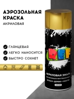 Акриловая краска аэрозольная 520 мл ЗОЛОТО металлик ГЛЯНЦЕВАЯ, быстросохнущая, универсальная / REF / эмаль в баллончике, для декора, мебели, дерева, металла, стен