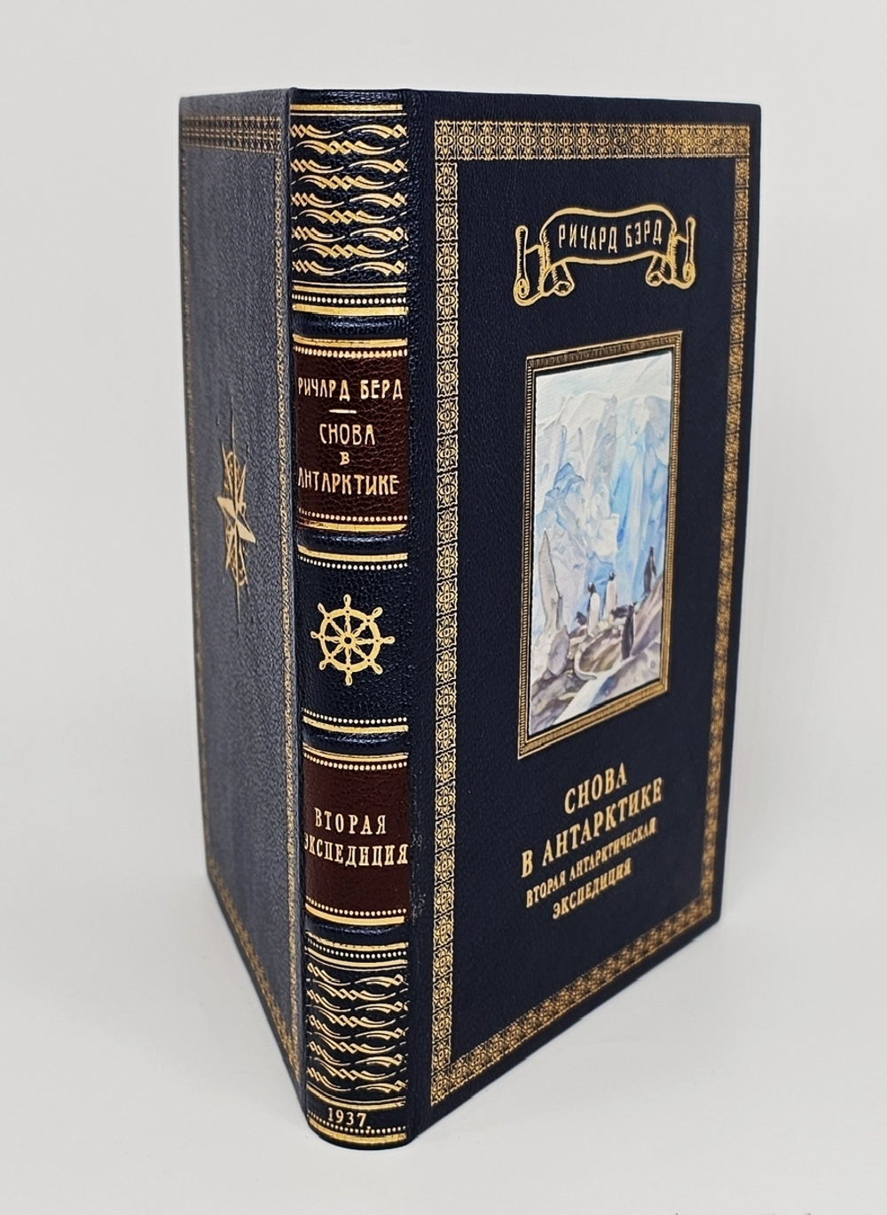 "Снова в Антарктике. (Вторая антарктическая экспедиция)". Бэрд Ричард Визе В.Ю. 1937 г.