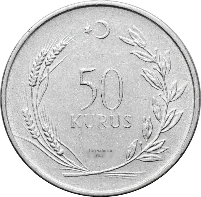 50 курушей 1971-1979 Турция