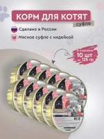 Влажный корм Секрет (Secret) Premium 0,125кг мясное суфле с индейкой консервы для котят. 10 упаковок