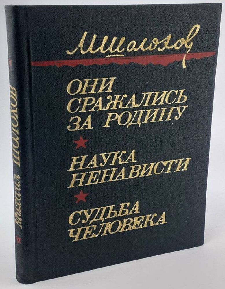 Они сражались за Родину. Наука ненависти. Судьба человека