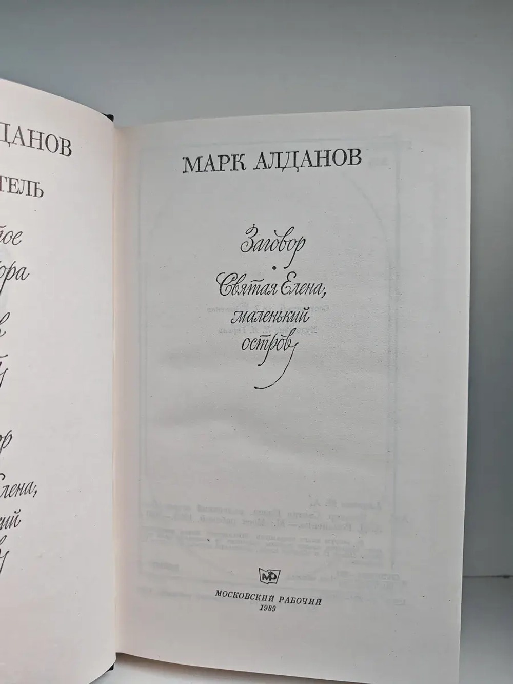 Марк Алданов. Мыслитель (комплект из 2 книг)