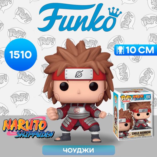 Фигурка Funko POP! Animation Naruto Shippuden Choji Akimichi (1510) 75534 / Фигурка Фанко ПОП! по мотивам аниме "Наруто", Чоуджи Акимичи