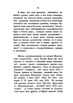 О достоверности ярлыков, данных ханами Золотой Орды русскому духовенству. Историко-филологическое исследование | В. В. Григорьев