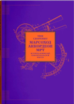 МАРСОХОД. АККОРДЕОН. МРТ