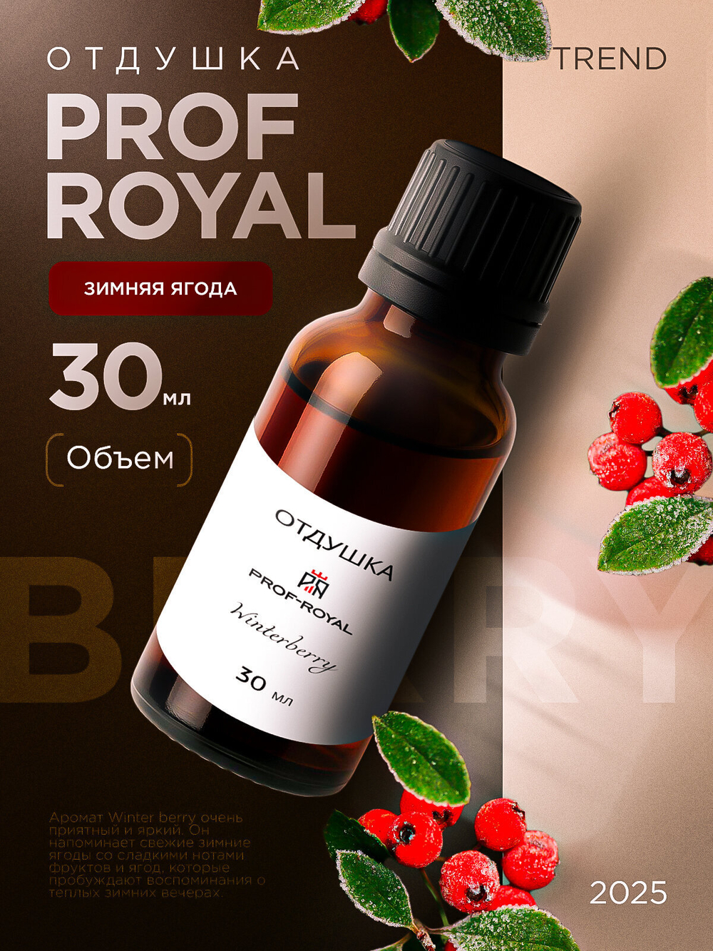 Парфюмерная отдушка Prof-Royal "Зимняя ягода", 30мл, жидкая, прозрачная