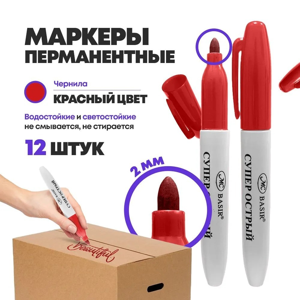 Перманентные красные маркеры, набор 12 шт, MC-Basir, комплект спиртовых несмываемых и нестираемых маркеров (водостойких фломастеров) с пулевидным наконечником 2 мм