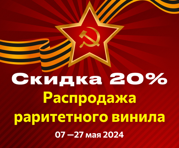 Распродажа раритетного винила! — Скидка 20%!