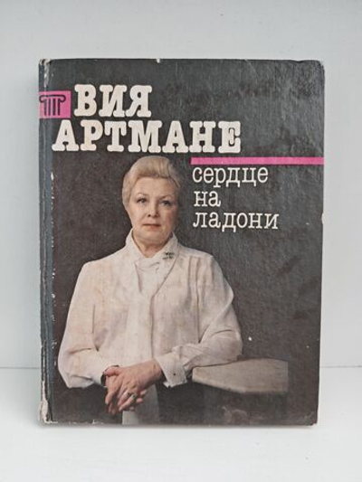 Сердце на ладони