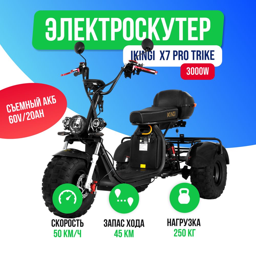 Электроскутер IKINGI X7 PRO TRIKE 3000W (60V/20Ah) фото №2