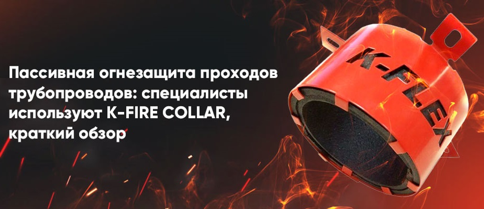 Противопожарные муфты K-FLEX K-FIRE COLLAR