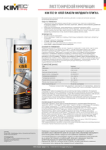 Клей «KIM TEC» 91 панели молдинги плитка, бежевый, 280мл, 12шт