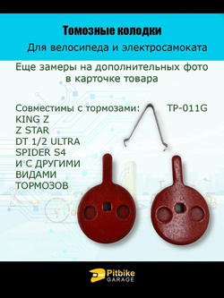 - Тормозные колодки TP-011G для велосипеда и электросамоката