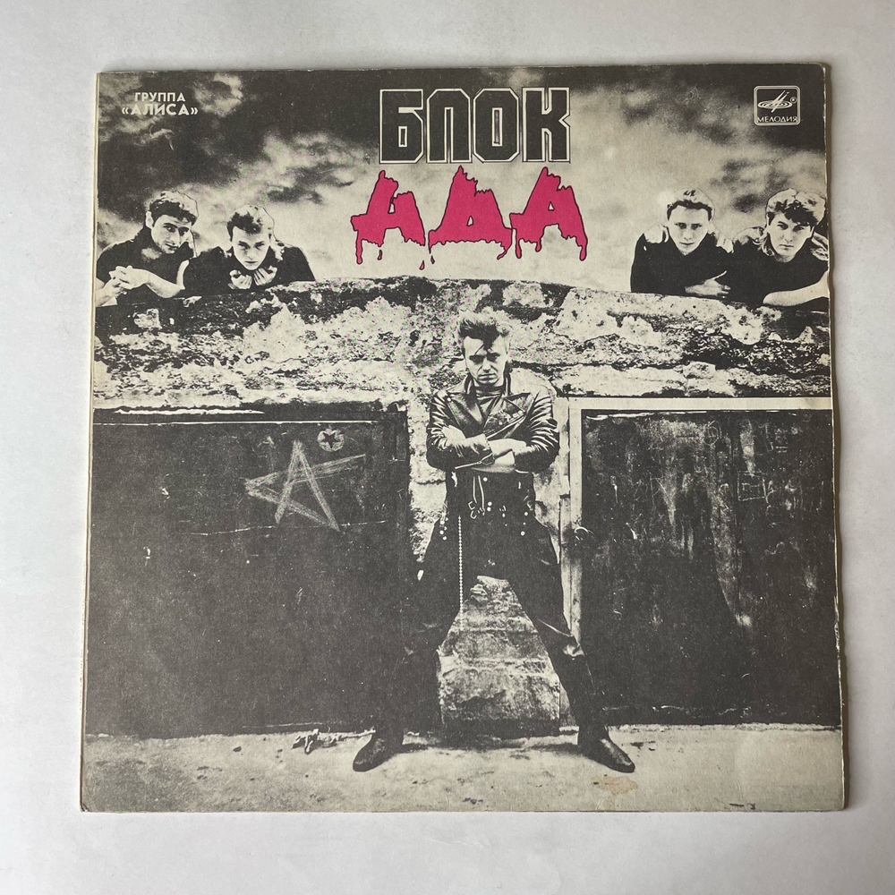 Винтажная виниловая пластинка LP Группа Алиса, Блок Ада, Block Of Hell (СССР 1989)