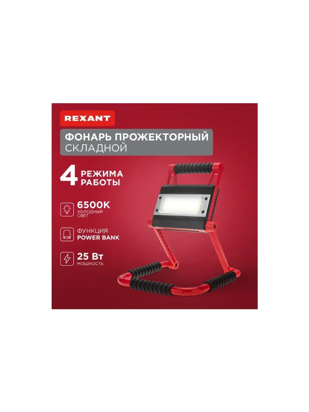 Фонарь прожекторный складной с функцией Power bank