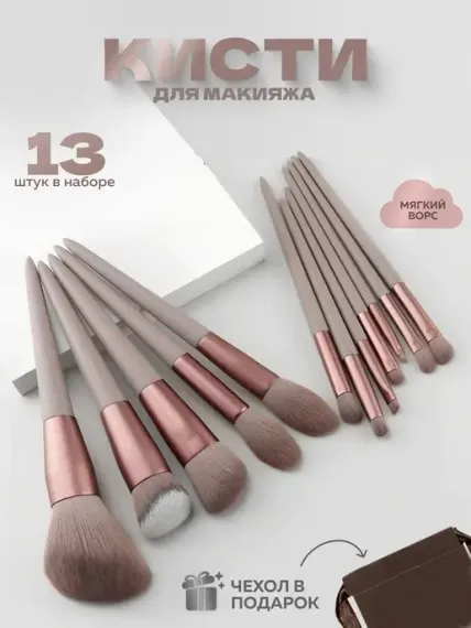 Набор кистей для макияжа 13 шт