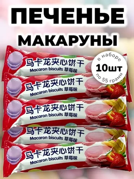 Печенье с начинкой "Макаруны" Клубника 55 г * 10 шт