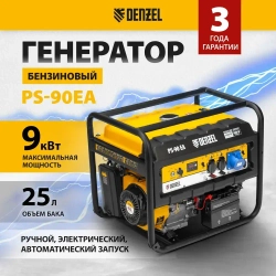 Генератор бензиновый DENZEL PS 90 EA, 9 кВт и 460 см3 объем двигателя, 230 В и 25л объем топливного бака, электростартер и коннектор автоматики, 2 розетки и выход USB 5В, силовые клеммы 946934