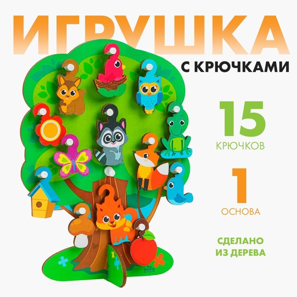 Игрушка с крючками Лесное дерево
