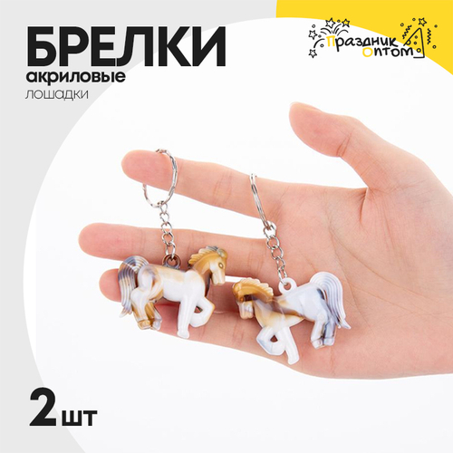 Брелок акриловый 2шт лошадка (белый, коричневый)