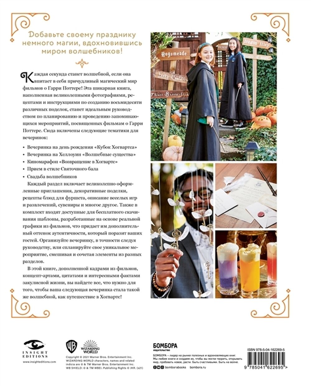 Гарри Поттер. Праздники и пиршества: официальная книга по мотивам любимой киновселенной