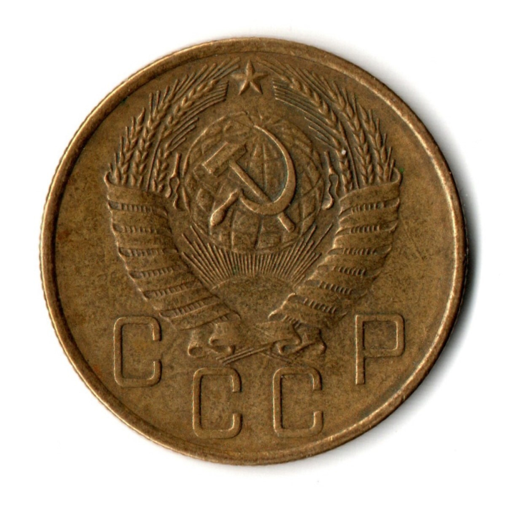 5 копеек 1957 год СССР VF+