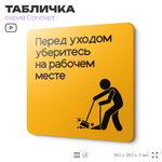 Табличка Перед уходом уберите рабочее место, на дверь и стену, информационная и навигационная, серия CONCEPT, 18х18 см, пластиковая, Айдентика Технолоджи