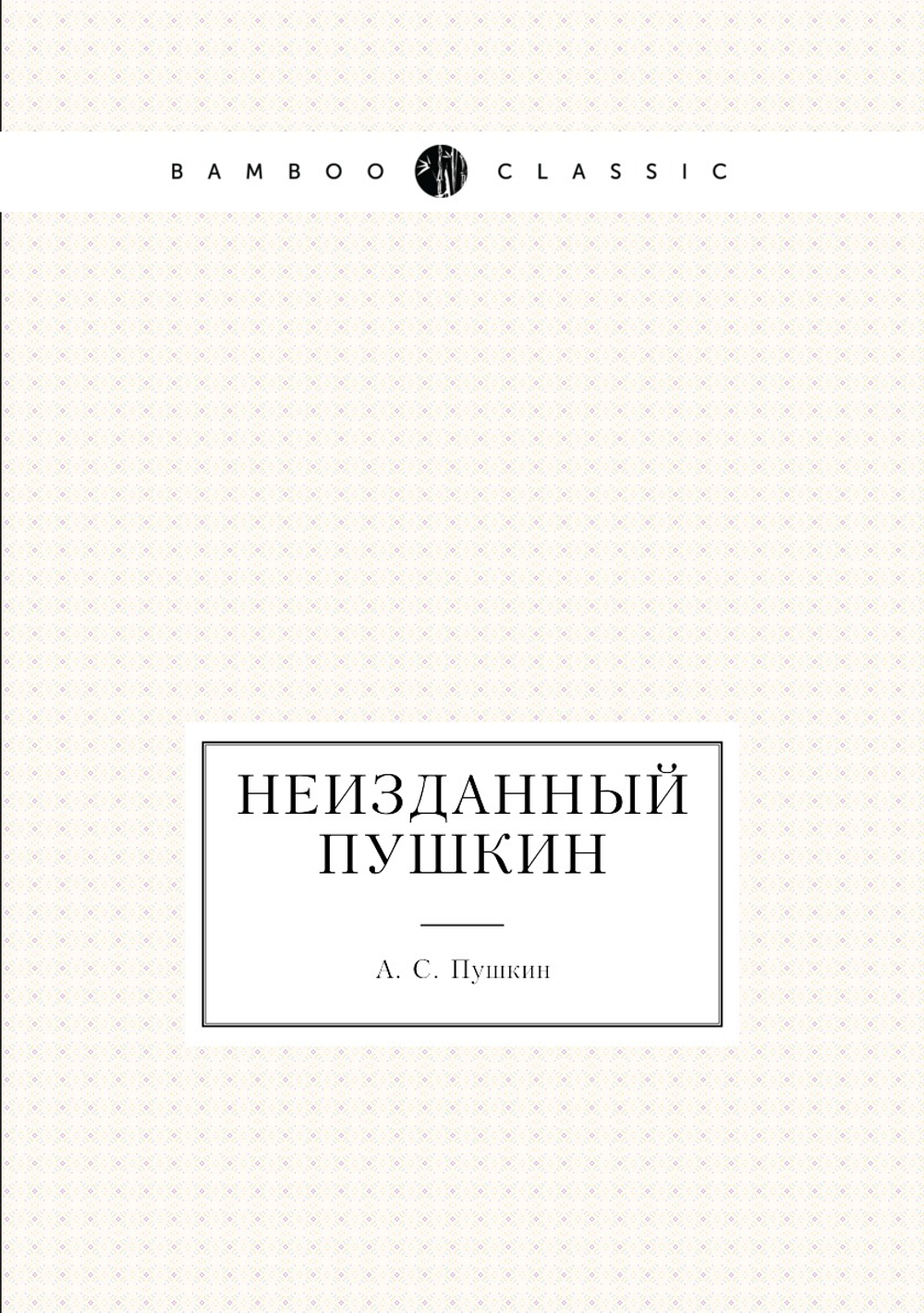 Неизданный Пушкин | А. С. Пушкин