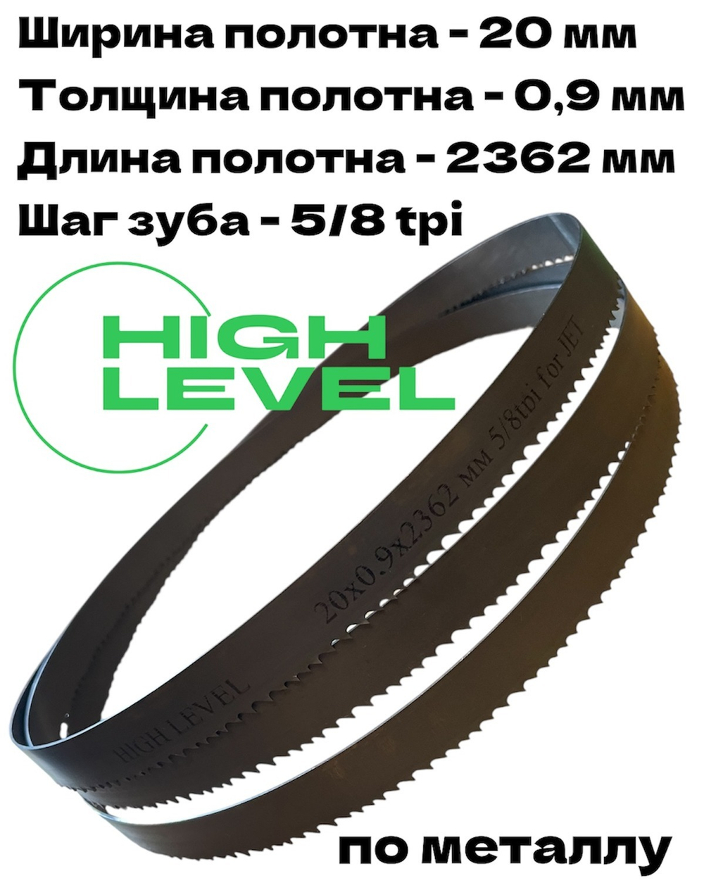 Полотно ленточное по металлу М42 20х0,9х2362 мм 5/8 tpi для JET HVBS-712