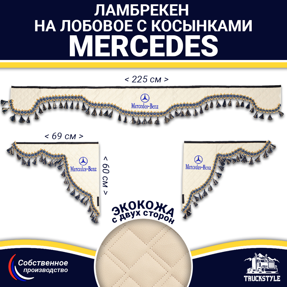 Ламбрекен с косынками двусторонние MERCEDES (экокожа, бежевый, синие кисточки)