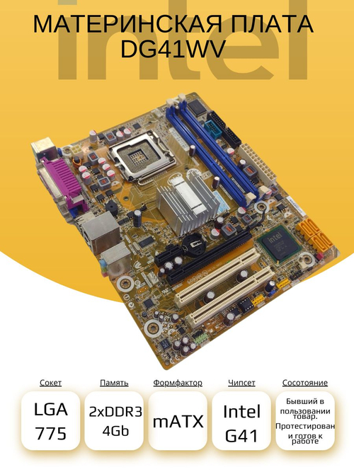 S-775 Материнская плата Intel DG41WV